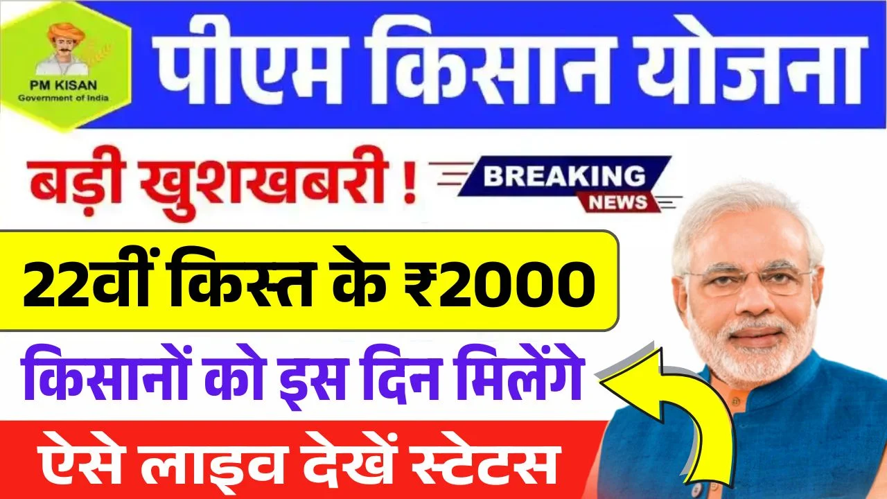 PM Kisan 22nd Installment